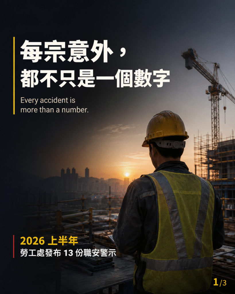 香港建築地盤清晨開工畫面，工友站在棚架與吊機前；圖片指出勞工處於 2026 年上半年發布 13 份職安警示。