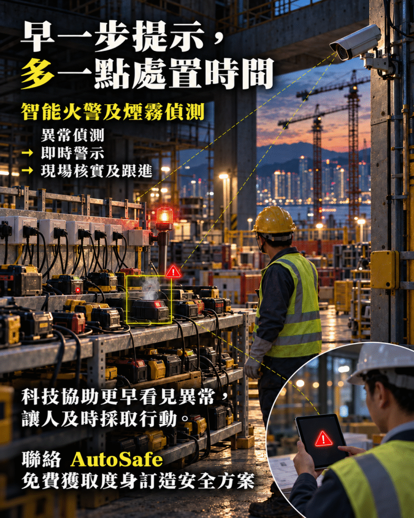 智能火警及煙霧偵測系統在香港建築地盤充電區偵測異常並向安全團隊發出提示，協助及早跟進火警風險。