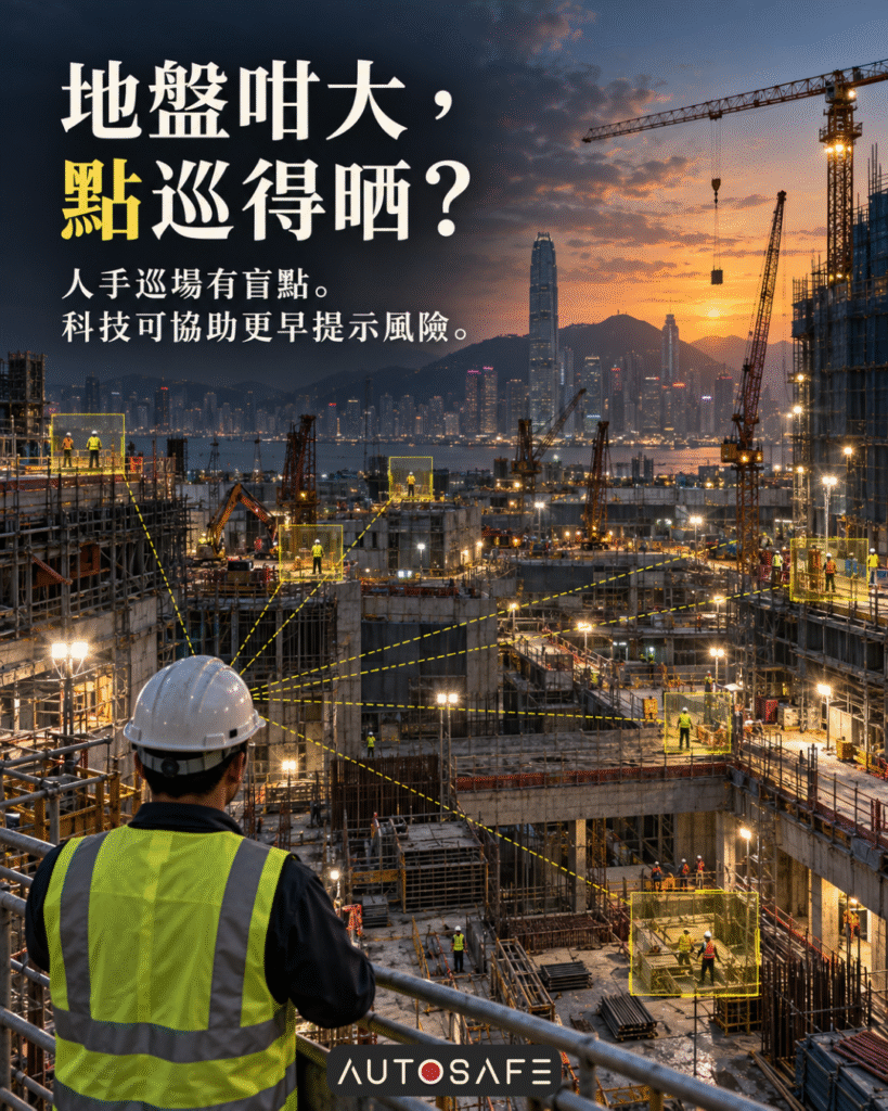 香港地盤不同樓層、視線死角、人機交叉作業和持續變化的施工流程,說明工地安全巡查存在盲點。
