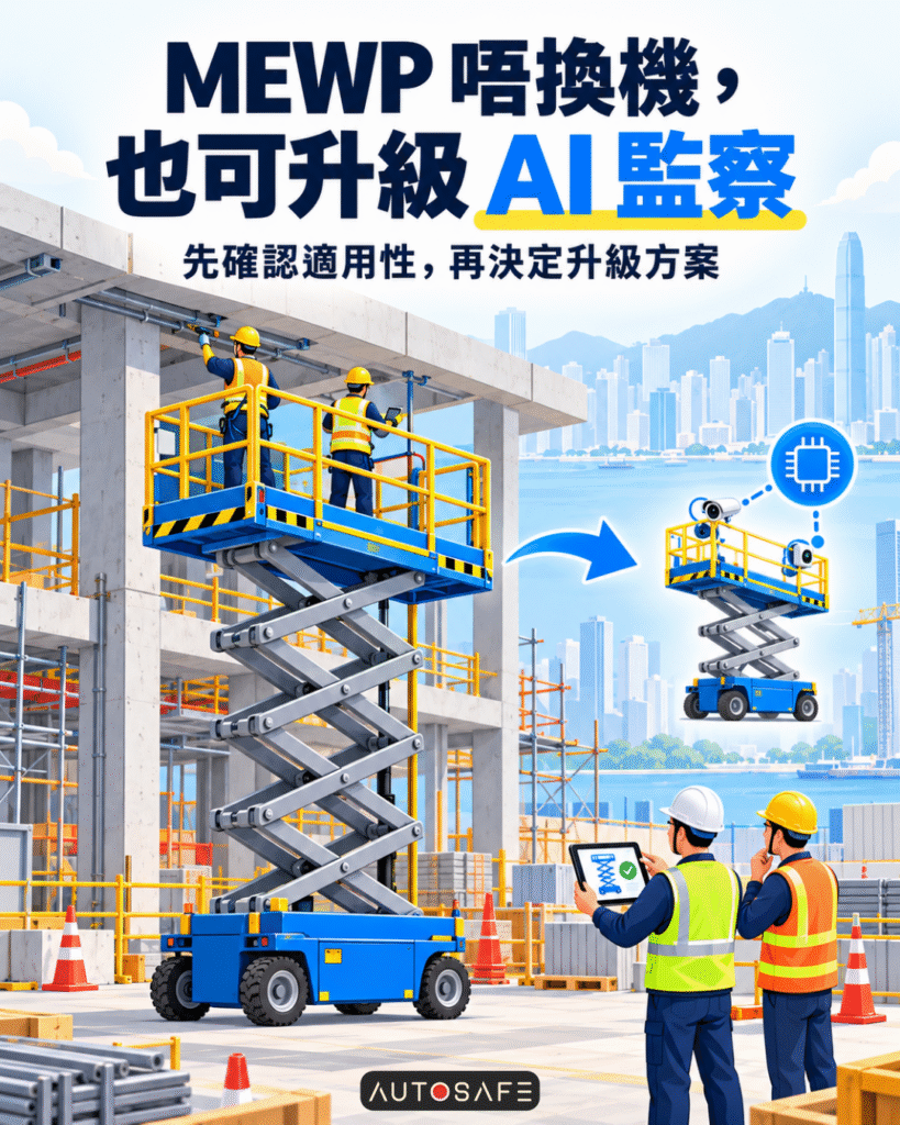 香港建築地盤內的現有 MEWP 升降工作台正進行高空作業，技術人員評估能否升級 AI 智能監察系統，為流動式升降工作平台增加安全配套。