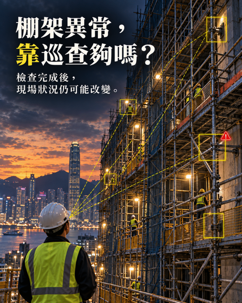 香港建築地盤大型棚架及拉線結構，安全主任巡視多層棚架，說明棚架檢查完成後仍可能出現新的安全風險。